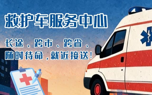 绩溪救护车出租